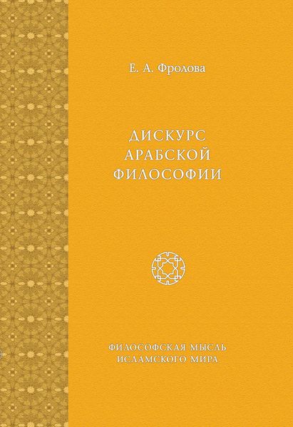 پرونده:Дискурс арабской философии.jpg