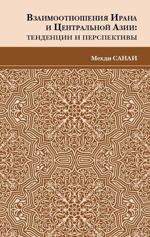 Взаимоотношения Ирана и Центральной Азии.jpg