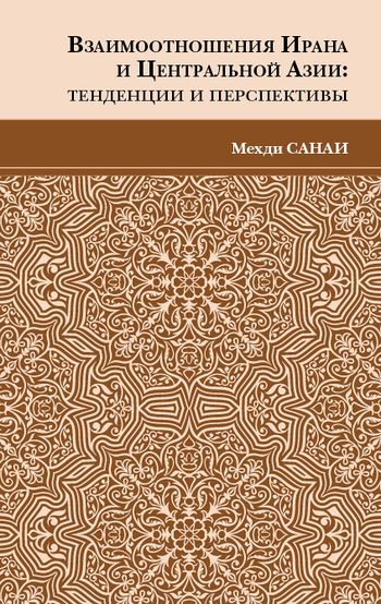 روابط متقابل ایران و آسیای مرکزی: ابعاد و چشم‌اندازها