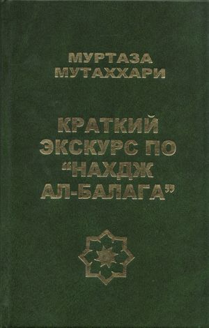 Краткий экскурс по Нахдж ал-балага.jpg