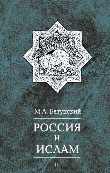 پرونده:Россия и ислам.jpg