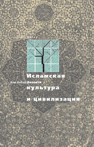 Исламская культура и цивилизация.jpg