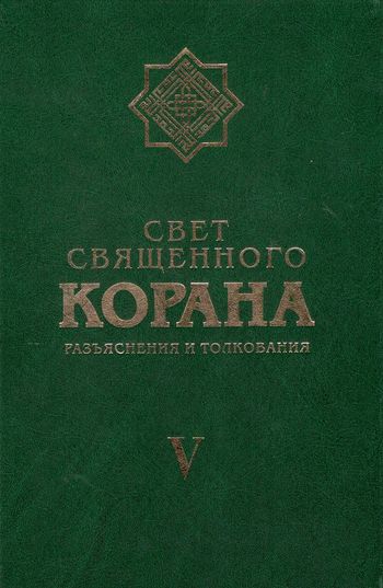 نور القرآن فی تفسیر القرآن (ج5)