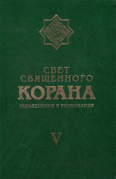 پرونده:Свет Священного Корана 5.jpg