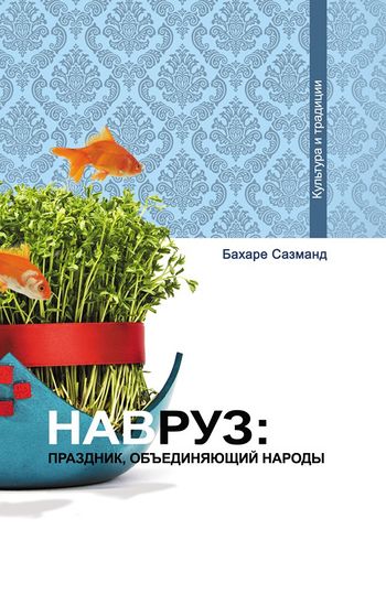 نوروز و همگرایی در کشورهای حوزه تمدنی ایران