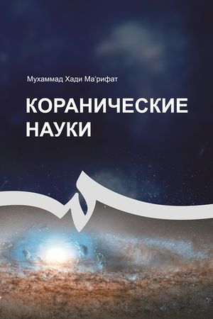Коранические науки.jpg