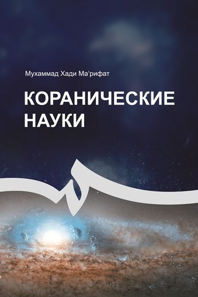 پرونده:Коранические науки.jpg