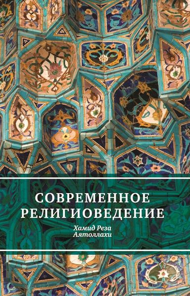 پرونده:Современное религиоведение.jpg