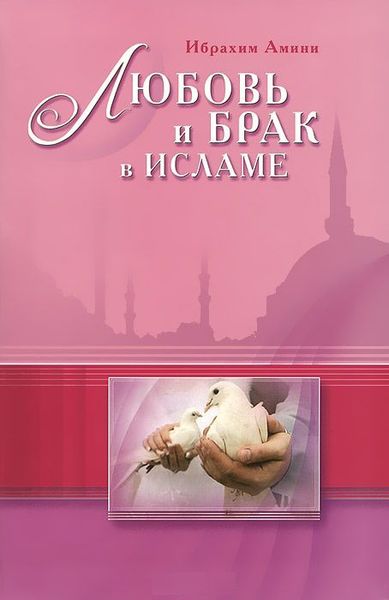 پرونده:Любовь и брак в исламе.jpg