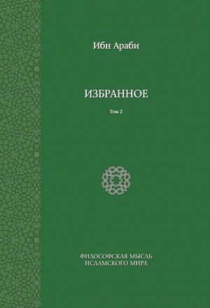 Избранное. Том 2.jpg