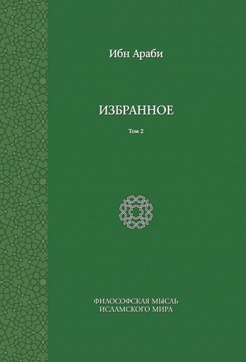 گزیده آثار ابن‌عربی (ج2)