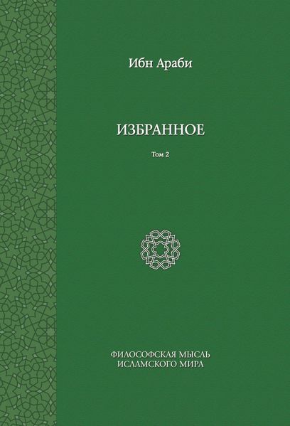 پرونده:Избранное. Том 2.jpg