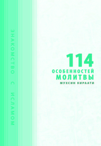 يك صد و چهارده نكته درباره نماز