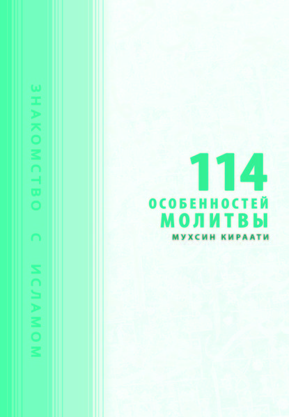 پرونده:114 особенностей молитвы.jpg