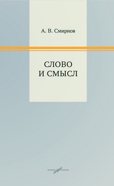 پرونده:Слово и смысл.jpg