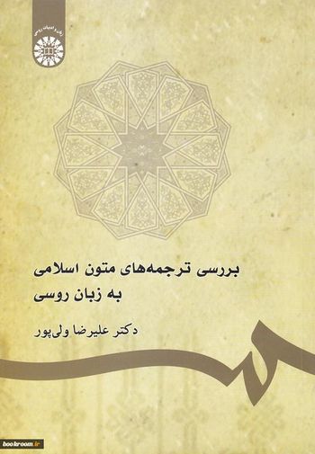 بررسی ترجمه‌های متون اسلامی به زبان روسی