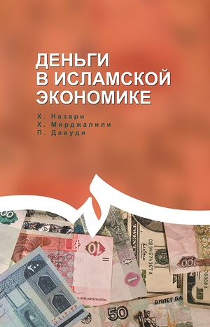 Деньги в исламской экономике.jpg