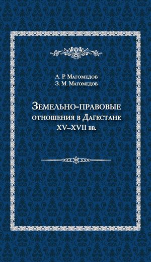 Земельно-правовые отношения в Дагестане.jpg