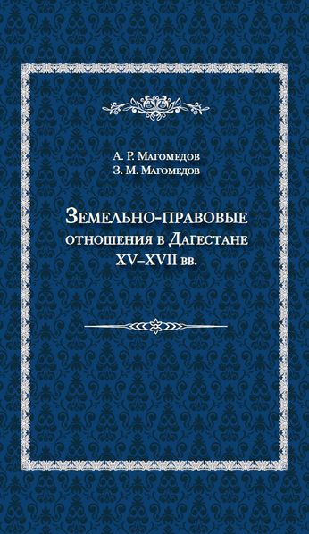 پرونده:Земельно-правовые отношения в Дагестане.jpg