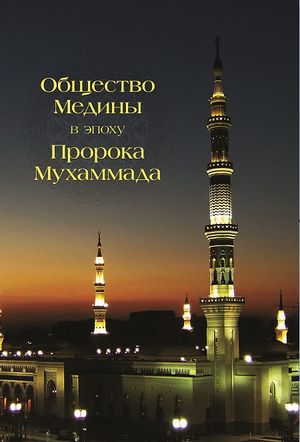 Общество Медины в эпоху пророка Мухаммада.jpg