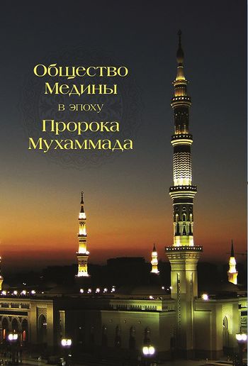 جامعه مدینه در عصر پیامبر (ص)