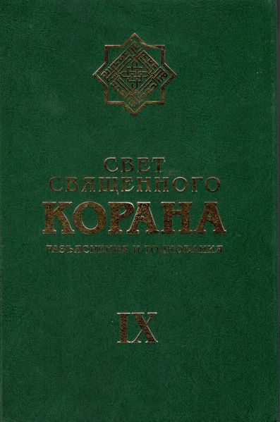 پرونده:Свет Священного Корана 9.jpg