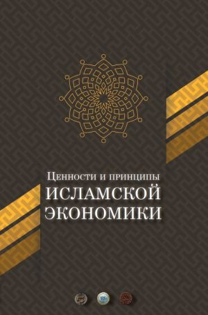 Ценности и принципы исламской экономики.jpg