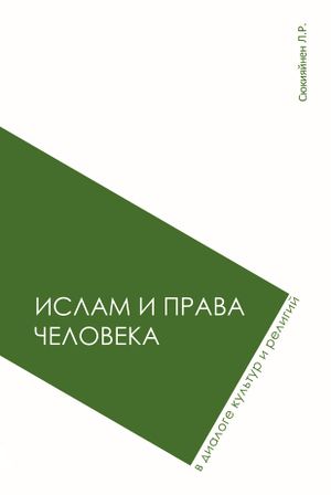 Ислам и права человека в диалоге культур и религий.jpg
