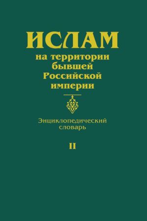 Ислам словарь.jpg