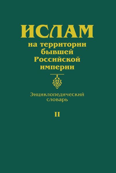 پرونده:Ислам словарь.jpg