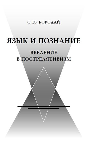 زبان و شناخت؛ درآمدی بر پست‌نسبیت‌گرایی