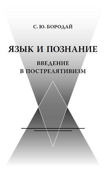 پرونده:Язык и познание.jpg