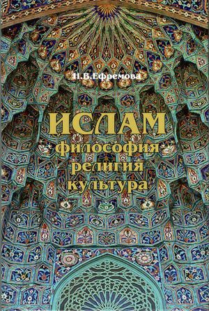 Ислам. Философия, религия и культура.jpg