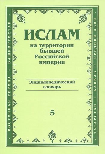 اسلام در سرزمین امپراتوری سابق روسیه: فرهنگ دایرةالمعارفی (جزء 5)