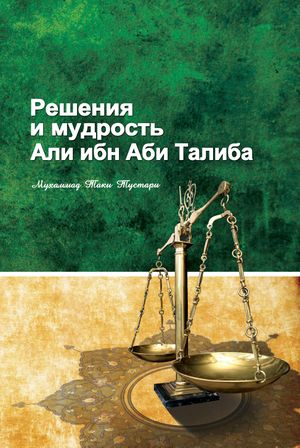Решения и мудрость Али ибн Аби Талиба.jpg