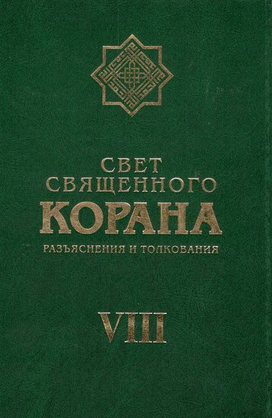 پرونده:Свет Священного Корана 8.jpg