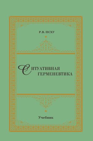 Ситуативная герменевтика м.jpg