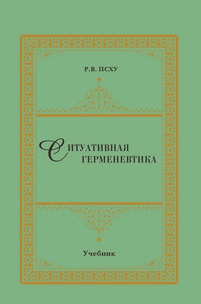 پرونده:Ситуативная герменевтика м.jpg