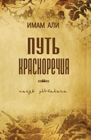 Путь красноречия.jpg