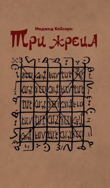 پرونده:Три жреца.jpg