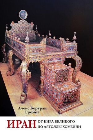 Иран.Кир.jpg