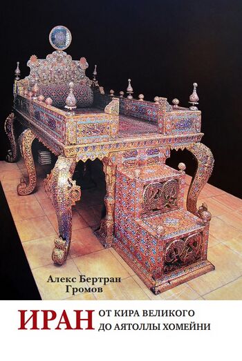 ایران؛ از کورش کبیر تا آیتاله خمینی