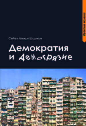 Демократия-и-демография.jpg
