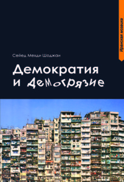 پرونده:Демократия-и-демография.jpg