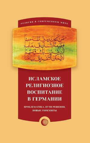Исламское религиозное воспитание в Германии.jpg