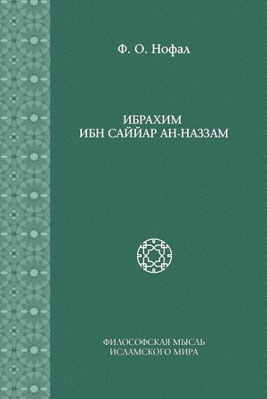 Ибрахим ибн Саййар ан-Наззам.jpg