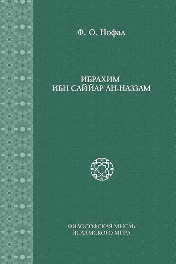 ابراهیم بن سیار النظام