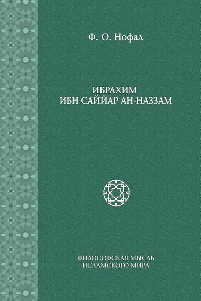 پرونده:Ибрахим ибн Саййар ан-Наззам.jpg