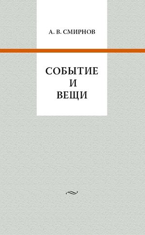 Событие и вещи.jpg