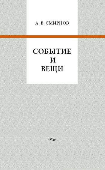 وقایع و اشیاء